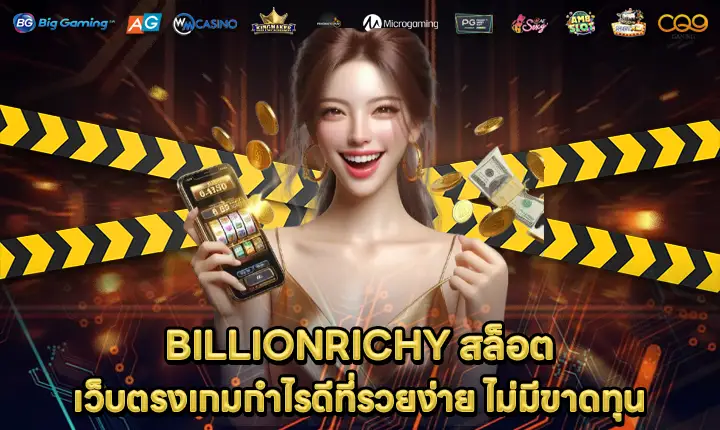 BILLIONRICHY สล็อต BILLIONRICHY สล็อต