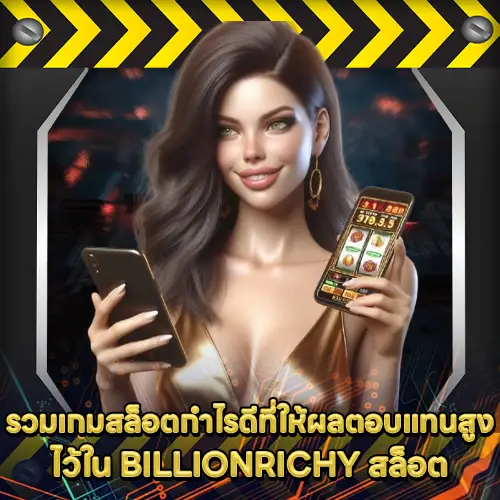 BILLIONRICHY สล็อต BILLIONRICHY สล็อต