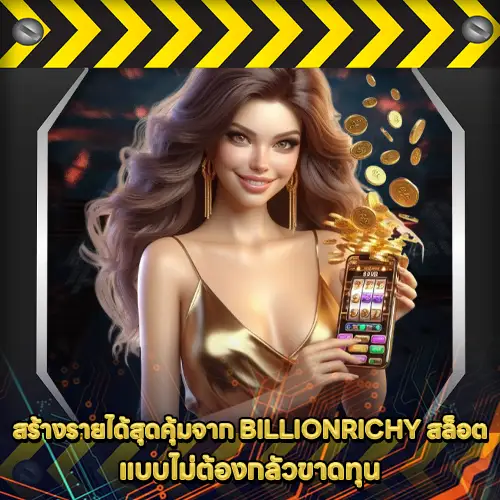 BILLIONRICHY สล็อต BILLIONRICHY สล็อต